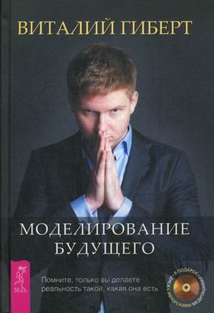 Моделирование будущего (+ CD-ROM)