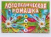 Обложка книги «Игра настольная "Логопедическая ромашка "л-р"" + 6 раскрасок»