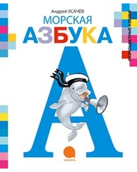 Морская азбука