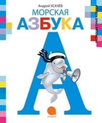 Морская азбука