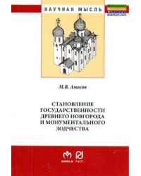 Становление государственности Древнего Новгорода и монументального зодчества