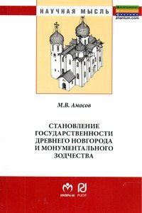 Становление государственности Древнего Новгорода и монументального зодчества