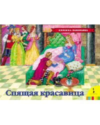 Спящая красавица