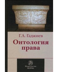 Онтология права