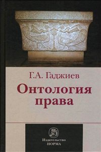 Онтология права