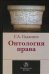Онтология права