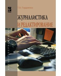 Журналистика и редактирование