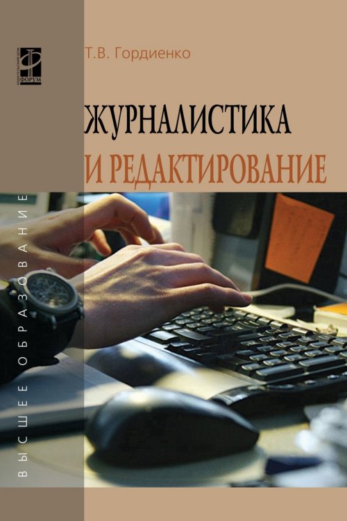 Журналистика и редактирование