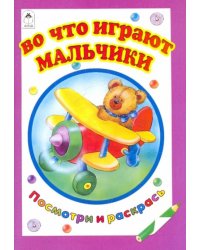 Во что играют мальчики