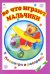Во что играют мальчики