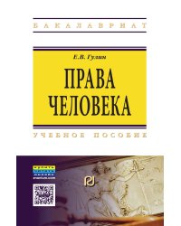 Права человека