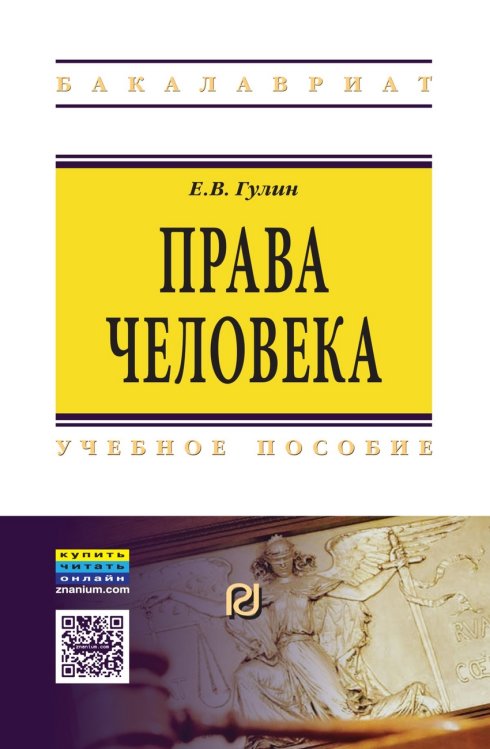 Права человека
