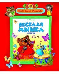 Веселая мышка. Стихи / Усачев Андрей