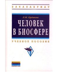 Человек в биосфере. Учебное пособие