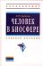 Человек в биосфере. Учебное пособие