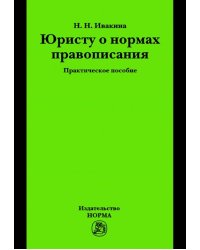 Юристу о нормах правописания. Практическое пособие