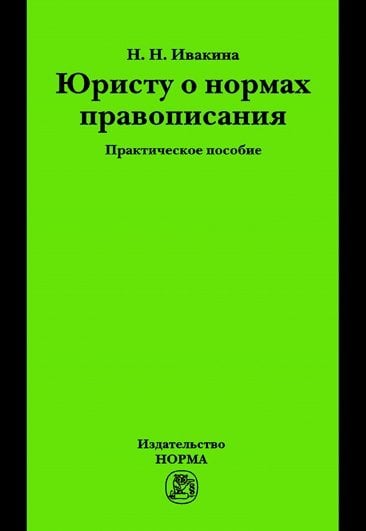 Юристу о нормах правописания. Практическое пособие