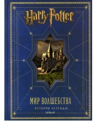 Гарри Поттер. Мир волшебства. История легенды