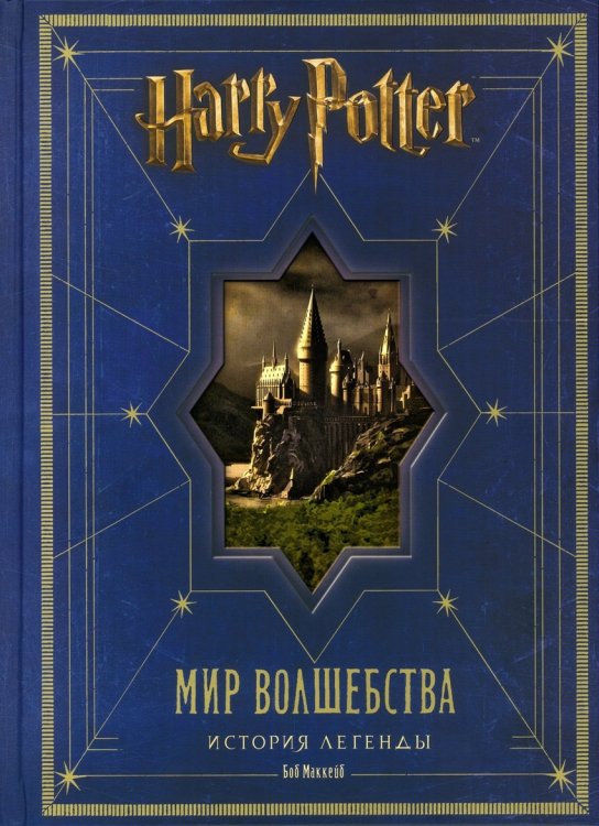 Обложка книги «Гарри Поттер. Мир волшебства. История легенды» — Маккейб Б., ISBN 9785353060185