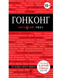 Гонконг