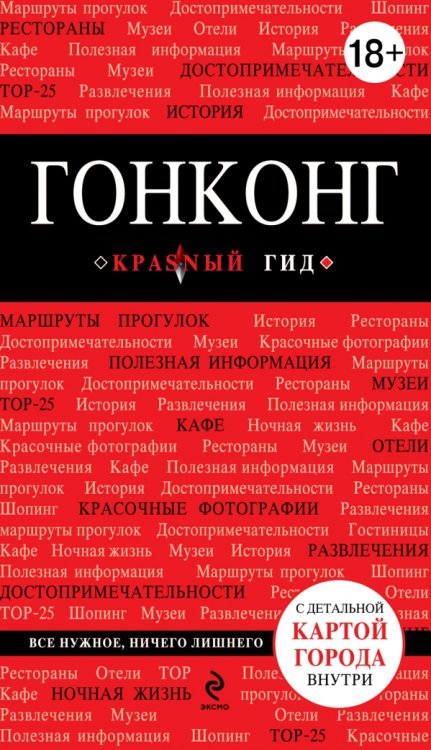 Обложка книги «Гонконг» — Крузе М.А., ISBN 9785699588121