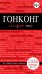 Обложка книги «Гонконг» — Крузе М.А., ISBN 9785699588121