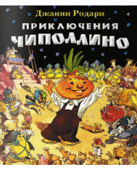 Приключения Чиполлино