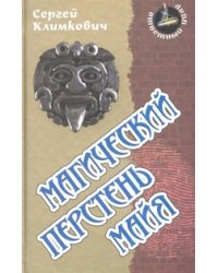 Магический перстень майя