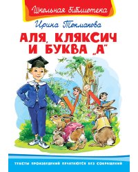 Аля, Кляксич и буква "А"