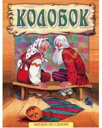 Колобок