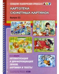 Автоматизация и дифференциация звуков. Картотека сюжетных картинок. Картинки и тексты. Выпуск 21