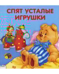 Спят усталые игрушки