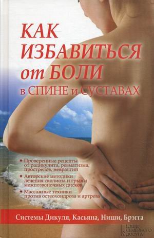 Обложка книги «Как избавиться от боли в спине и суставах. Системы Дикуля, Касьяна, Ниши, Брегга» — Периостовцев В., ISBN 9785991022392