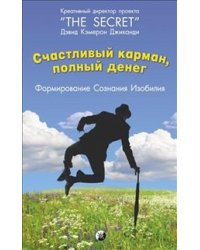 Счастливый карман, полный денег. Формирование. Сознания. Изобилия