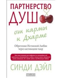 Партнерство душ. От кармы к Дхарме. Обретение Истинной Любви через активацию чакр