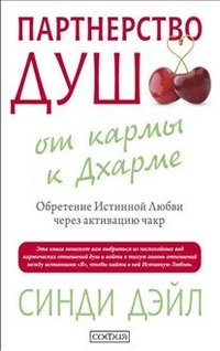 Обложка книги «Партнерство душ. От кармы к Дхарме. Обретение Истинной Любви через активацию чакр» — Дэйл С., ISBN 9785399004426