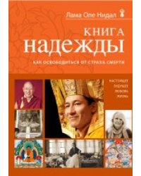 Книга надежды. Как освободиться от страха смерти