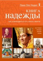 Обложка книги «Книга надежды. Как освободиться от страха смерти» — Нидал Л.О., ISBN 9785699605934