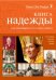 Обложка книги «Книга надежды. Как освободиться от страха смерти» — Нидал Л.О., ISBN 9785699605934