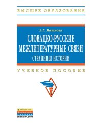 Словацко-русские межлитературные связи. Страницы истории. Учебное пособие