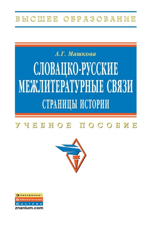 Словацко-русские межлитературные связи. Страницы истории. Учебное пособие