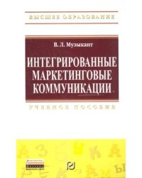 Интегрированные маркетинговые коммуникации. Учебное пособие