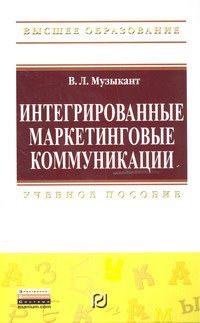 Интегрированные маркетинговые коммуникации. Учебное пособие
