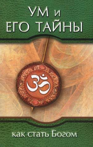 Обложка книги «Ум и его тайны. Как стать Богом. Сборник бесед Бхагавана Шри Сатья Саи Бабы во время праздника Дасары. 1976» — Бхагаван Шри Сатья Саи Баба, ISBN 9785413010204