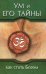 Обложка книги «Ум и его тайны. Как стать Богом. Сборник бесед Бхагавана Шри Сатья Саи Бабы во время праздника Дасары. 1976» — Бхагаван Шри Сатья Саи Баба, ISBN 9785413010204