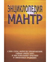 Энциклопедия мантр. Слова силы, формы преображения, тайные имена Бога и мистериальные практики в священных традициях