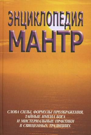 Обложка книги «Энциклопедия мантр. Слова силы, формы преображения, тайные имена Бога и мистериальные практики в священных традициях» — Матвеев С.А., Неаполетанский С.М., ISBN 5873830274