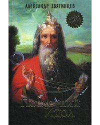 Последний идол
