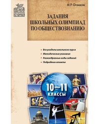 Задания школьных олимпиад по обществознанию. 10–11 классы