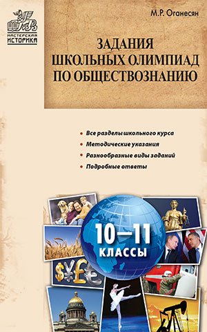 Задания школьных олимпиад по обществознанию. 10–11 классы